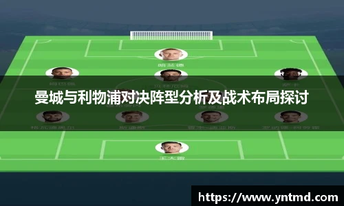 曼城与利物浦对决阵型分析及战术布局探讨