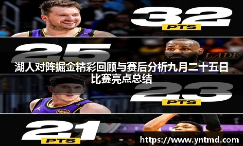 湖人对阵掘金精彩回顾与赛后分析九月二十五日比赛亮点总结