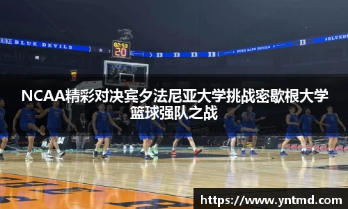 NCAA精彩对决宾夕法尼亚大学挑战密歇根大学篮球强队之战