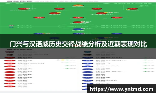 门兴与汉诺威历史交锋战绩分析及近期表现对比