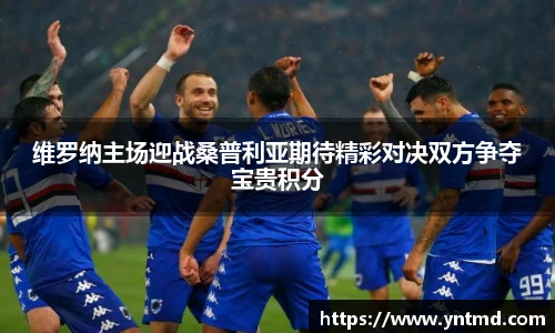 维罗纳主场迎战桑普利亚期待精彩对决双方争夺宝贵积分