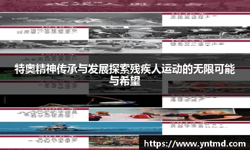 特奥精神传承与发展探索残疾人运动的无限可能与希望