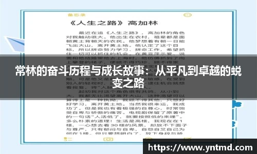 常林的奋斗历程与成长故事:从平凡到卓越的蜕变之路